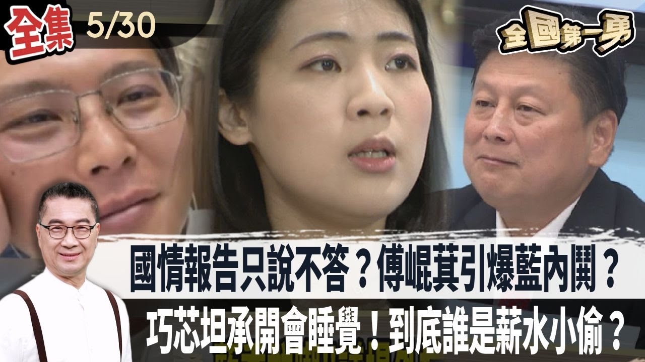 國情報告只說不答？傅崐萁引爆藍內鬨？巧芯坦承開會睡覺！到底誰是薪水小偷？